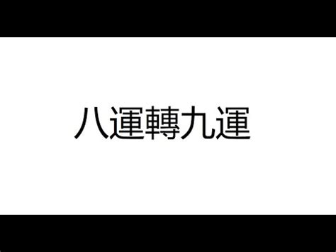 八運轉九運|從八運（2004